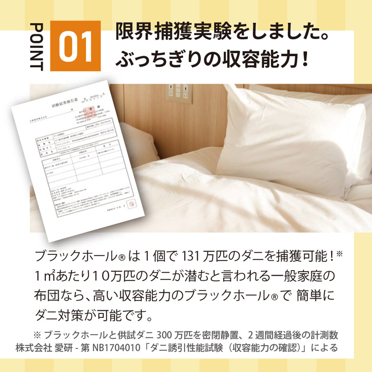 ダニ捕りパック【ブラックホール®】8個セット