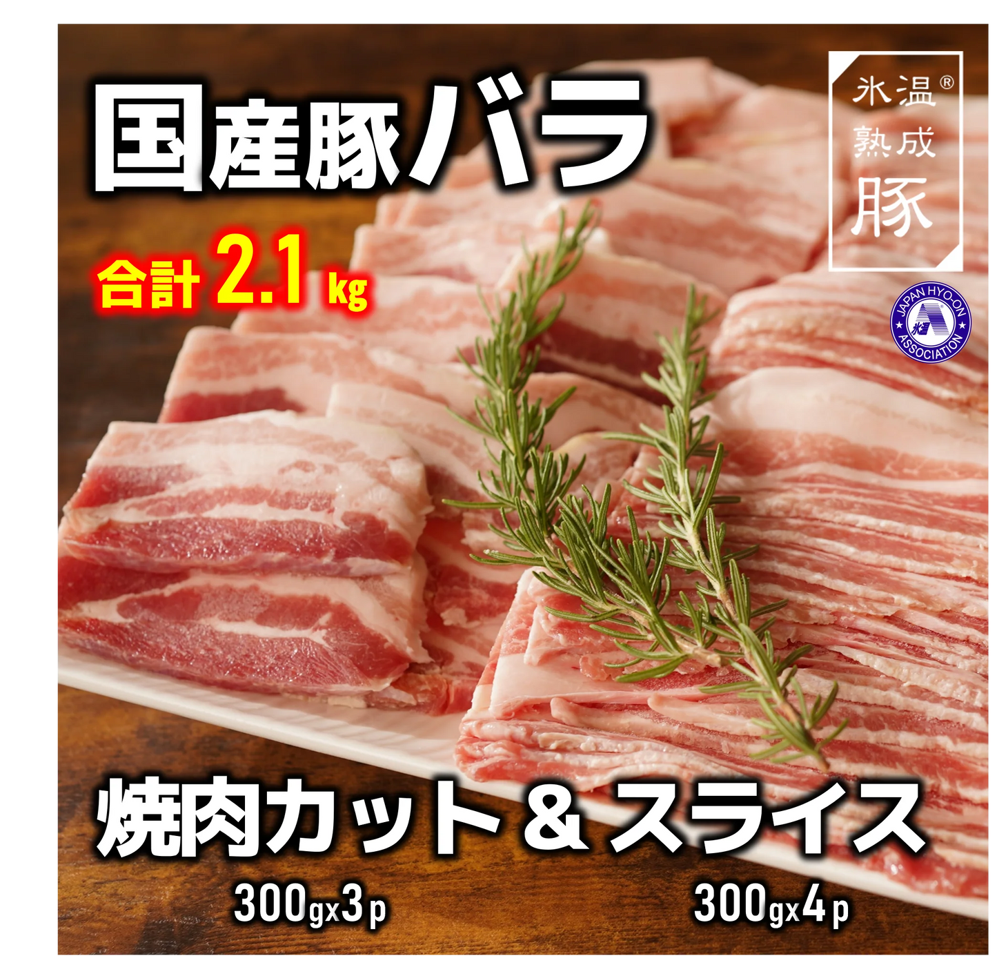 国産豚バラ焼肉&スライスセット2.1㎏