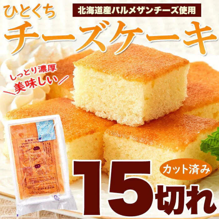 お試し ひとくち チーズケーキ 15切れ