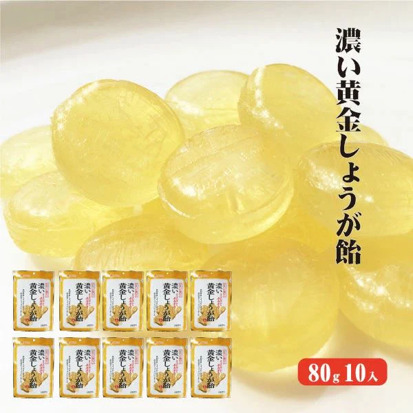 【送料無料】 高知産生姜使用 濃い黄金しょうが飴 80g×10袋 しょうが飴 ジンジャー キャンディ ジンジャードロップ のど飴 生姜 しょうが ショウガ 国産