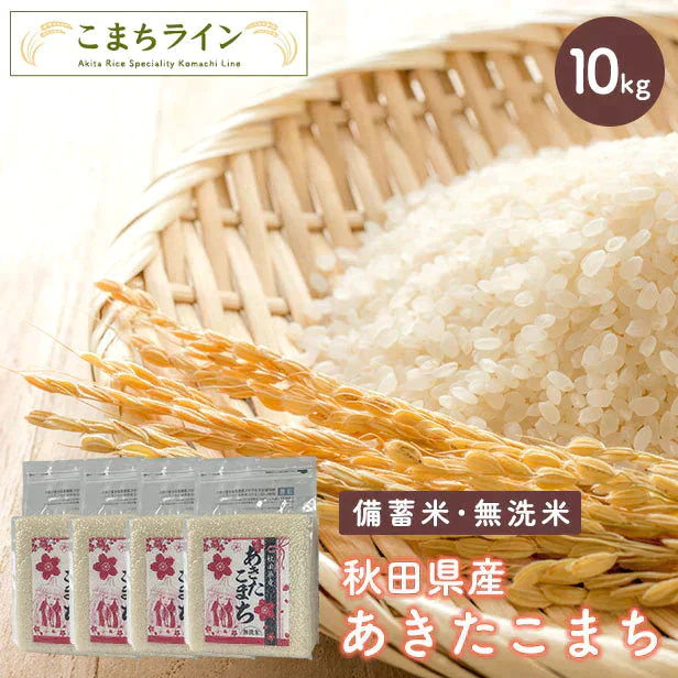 在庫処分セール!【備蓄米 無洗米10kg】令和4年産 秋田県産 あきたこまち10kg 2.5kg×4袋令和5年産 厳選 送料無料 米 10kg米びつ当番【天鷹唐辛子】プレゼント付き贈り物