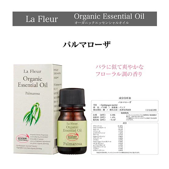 アロマ La Fleur ラ・フルール オーガニック エッセンシャルオイル パルマローザ 2ml ミニ 精油 アロマテラピー 癒し アロマセラピー AEAJ 表示基準適合認定精油 窒素充填 香り 癒し 芳香 香油 有機栽培 オーガニック認定