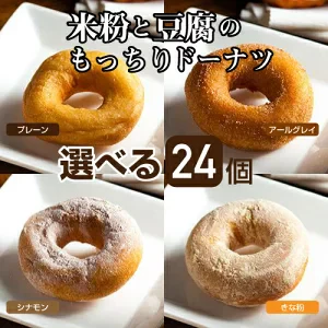 米粉と豆腐のもっちりドーナツ4種24個セット【プレーン、アールグレイ、シナモン、きな粉】