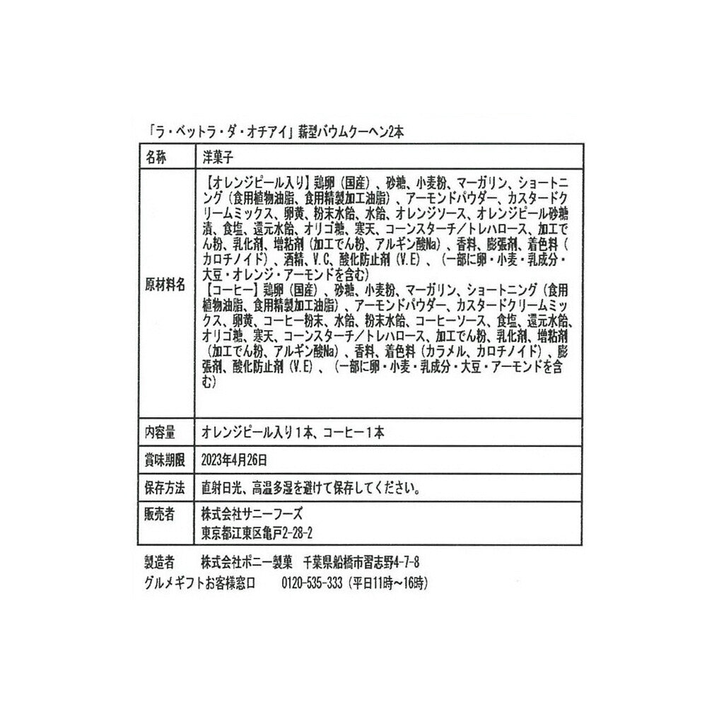 「ラ・ベットラ・ダ・オチアイ」薪型バウムクーヘン2本【送料込み】【お届け不可地域:沖縄・離島】