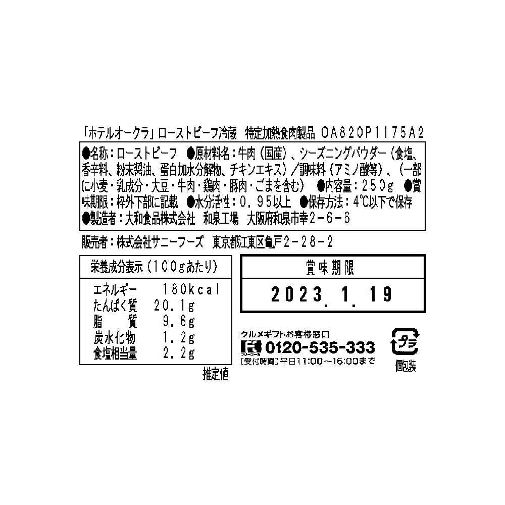 「ホテルオークラ」ローストビーフ【送料込み】【お届け不可地域:沖縄・離島】