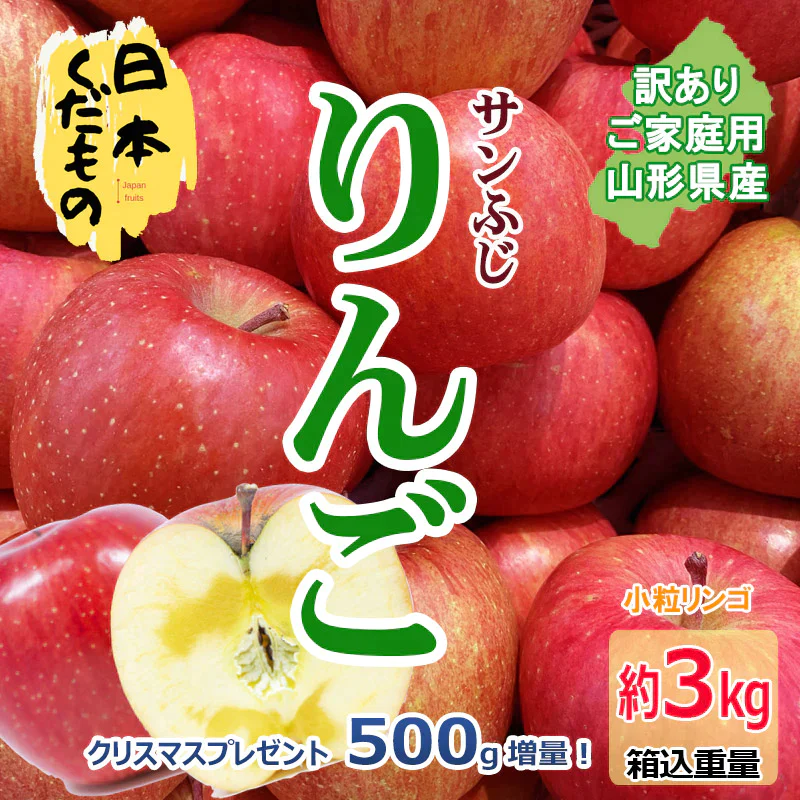 小粒サンふじりんご 3kg +500gプレゼント 1680円 山形県産 訳あり家庭用