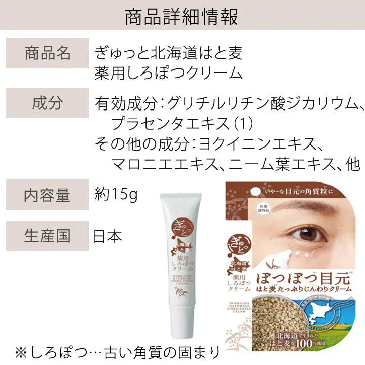 薬用しろぽつクリーム 【はと麦凝縮 薬用特濃クリームで目元のしろぽつを集中ケア】目元 ポツポツ 薬用クリーム 医薬部外品 集中ケア ハトムギ はと麦 和草植物 甘草エキス 目の周り 白い ポツポツ 集中ケア いぼ イボ 顔 目元 クリーム 日本製いやな目元の角質粒に しわ しみ たるみ 黒ずみ だるみ こじわ ハリ感 目尻 美容液 コラーゲン おすすめ 人気 ランキング 角質粒 顔 首 肩 胸 美容 ケア お肌 ボディケア ぶつぶつ