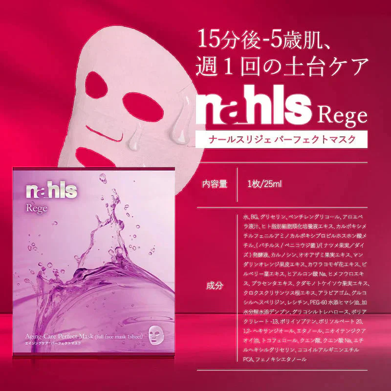 nahls rege ナールス リジェ パーフェクトマスク フェイスパック シートマスク フェイスマスク ナールスゲン