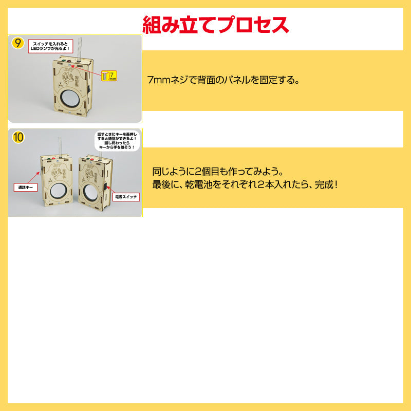 工作キット 子供用 トランシーバー 2台セット 電池式 知育玩具 おもちゃ 無線 通話 自由研究 夏休み 冬休み 小学生 組み立て簡単 子供 キッズ 誕生日 プレゼント