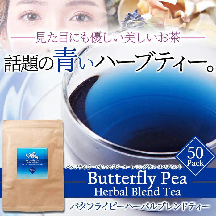 青く美しいお茶…【お徳用】バタフライピーハーバルブレンドティー50包 ネコポス