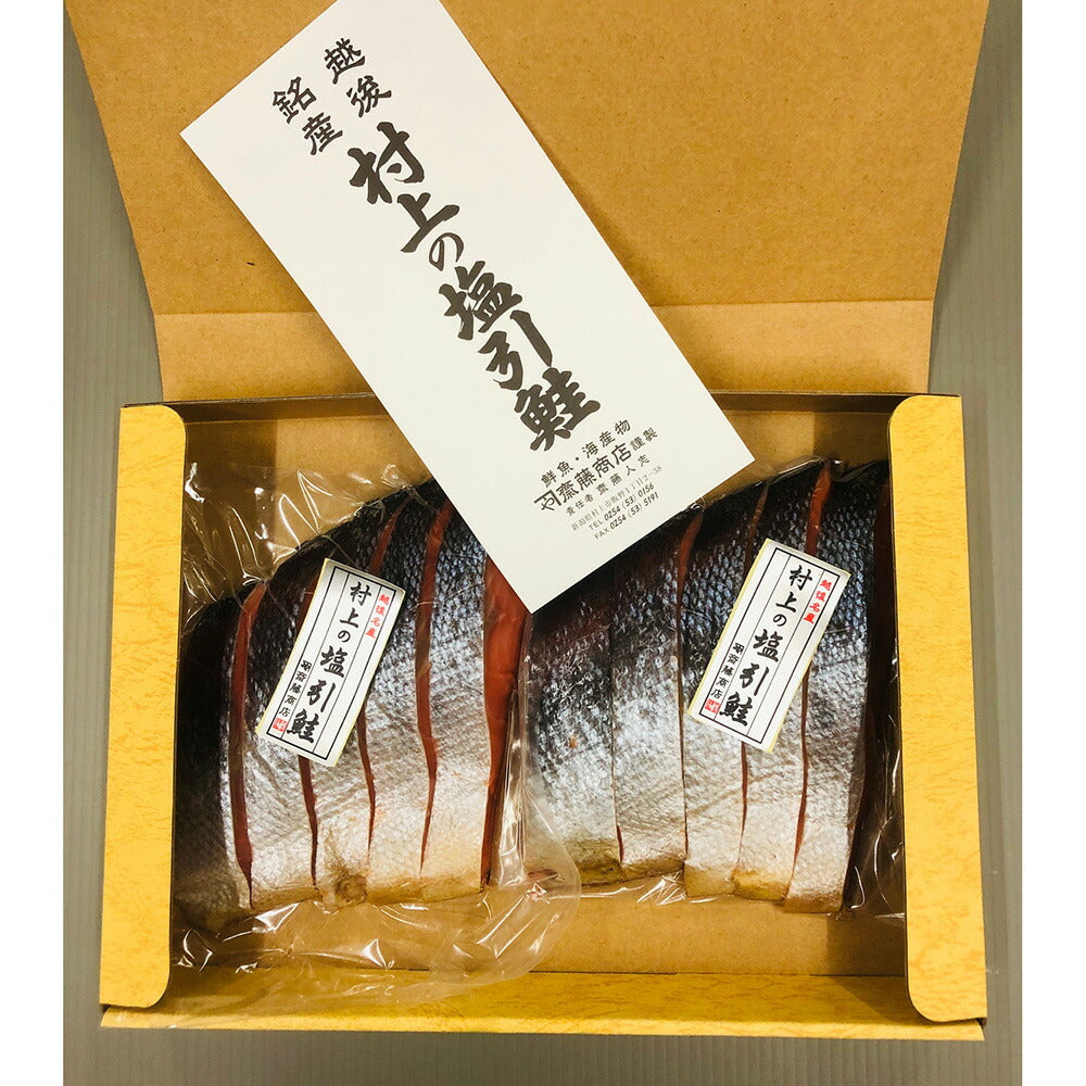 村上の塩引き鮭 切身 5切れ×2パック【送料込み】【お届け不可地域:沖縄・離島】