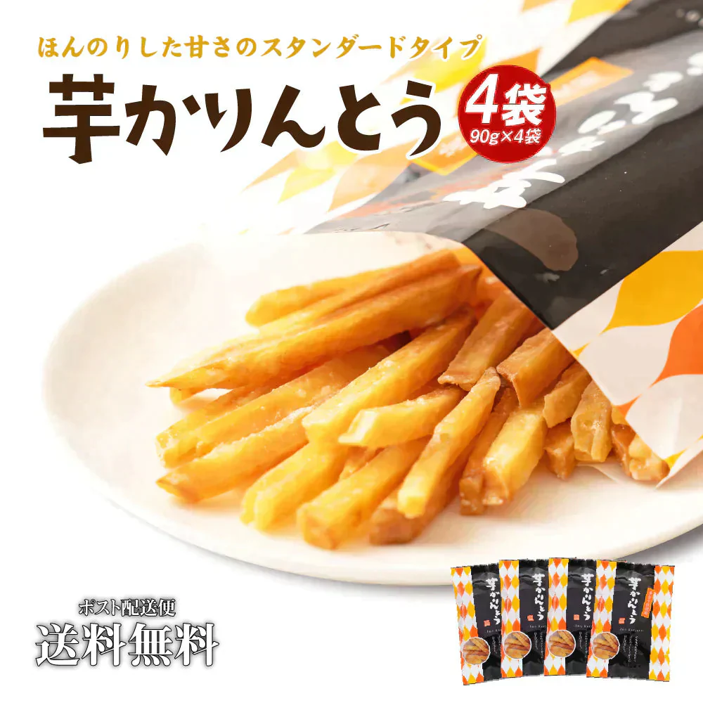 送料無料 芋かりんとう 4袋セット 芋けんぴ 黄金千貫 お茶請け 手土産 食品 グルメ 人気 おすすめ ポスト投函