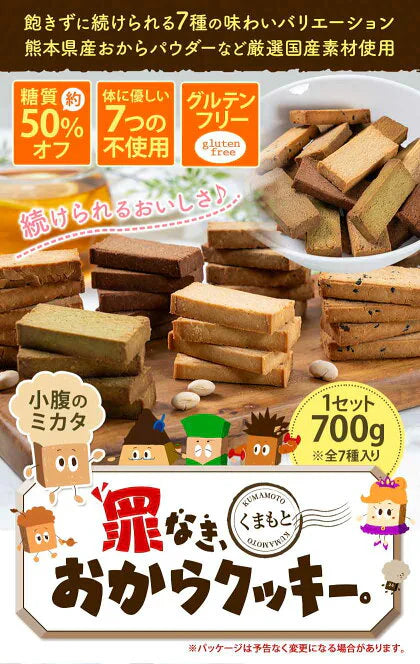 おからクッキー 国産 大容量 700g(70枚入り) 7種の味わい グルテンフリー 着色料・保存料不使用 抹茶 黒ゴマ ほうじ茶 紅茶 ココア アーモンド ヘルシー 低カロリー 糖質オフ スイーツ ダイエット 食品 無添加 上白糖 バター 卵 不使用 グルテンフリー 食物繊維 《1-5営業日以内に出荷予定(土日祝日除く)》