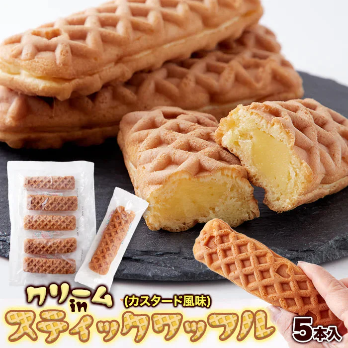 【送料無料ポスト投函F】クリームinスティックワッフル 5本 個包装 | ワッフル カスタード お菓子 おやつ スイーツ 半生菓子 洋菓子 文化祭 お試し ばらまき お礼 ギフト 配布 お配り 仕送り 退職 食べ物 常温 食品 景品 子供会 甘さ控えめ イベント