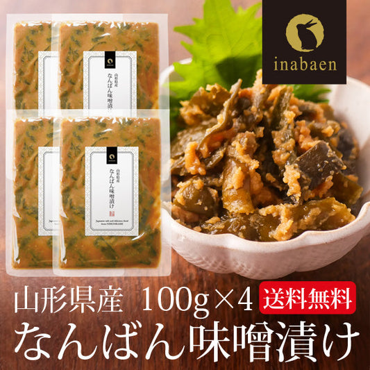 【4個セット】日本橋いなば園 山形県産 なんばん味噌漬け 100g ネコポス メール便送料無料