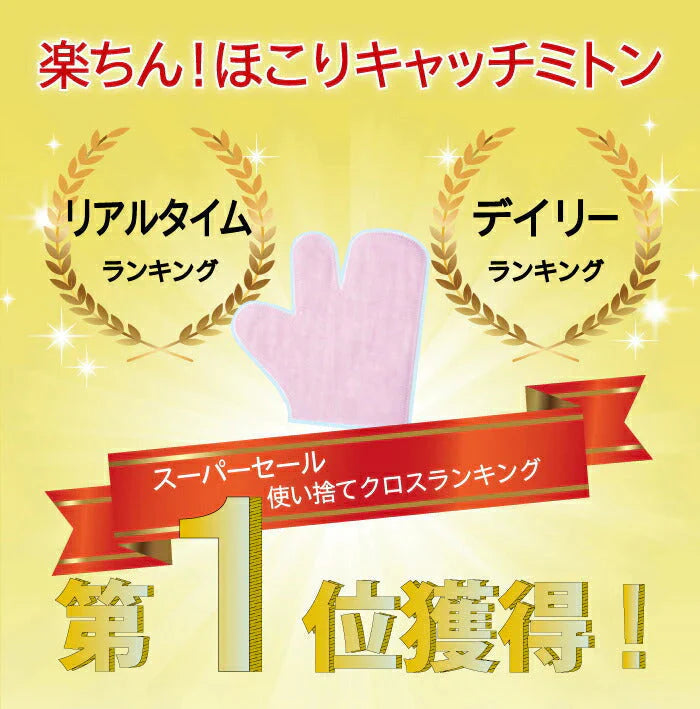 楽ちん!ほこりキャッチミトン20枚入り◆ お掃除手袋 そうじ 使いすて 掃除 エアコン コード ケーブル 髪の毛 細かい所 すきま シート ハンディワイパー サッシ 桟 ブラインド 照明 クロス ホコリ 大掃除