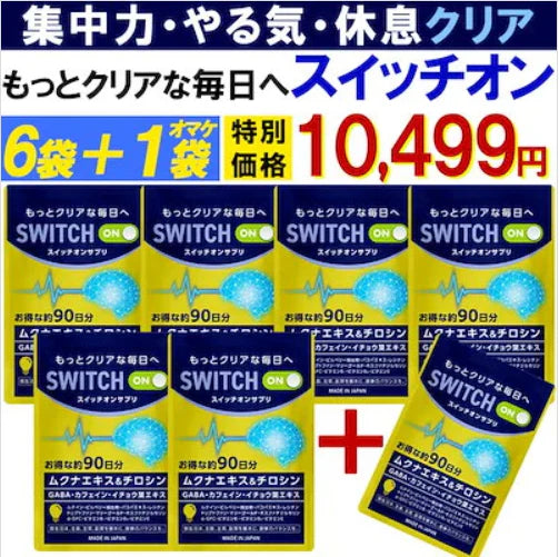 【お得!スイッチオン・6袋+1袋オマケ】集中力 アップ やる気 サポートサプリ 休眠 休息 やる気 チャージ ドーパミン ムクナ豆 チロシン カフェイン ホスファチジルセリン トリプトファン GABA ギャバ イチョウ葉 レシチン ムクナエキス ルテイン ビルべりー バコパ マリーゴールド GPC やるき 集中サプリ スポーツ 活気 ナイト サプリメント 睡眠 快眠 日本製 人気 ランキング 効果 強力 勉強 仕事やる気 DHA ブレイン 脳活 脳 ストレス リラックス