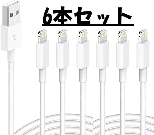 【まとめ買い!】ライトニングケーブル 充電ケーブル 白色 ホワイト1m 6本 USBケーブル lightningケーブル