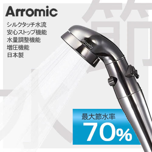 【送料無料】 Arromic 節水 シャワー プロ・プレミアム ST-X3B シルクタッチ水流 水量調整 増圧 日本製 工具不要 シャワ-ヘッド アラミック【家計お助けSALE】