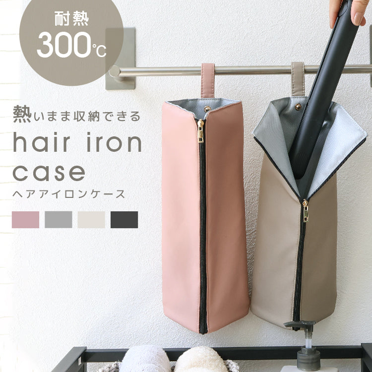 【グレージュ】ヘアアイロンポーチ 耐熱 ヘアアイロンケース ヘアアイロン 収納 耐熱 300℃ 吊り下げ 引っ掛け 2Way 熱いままOK 旅行 すっきりまとまる 耐熱ケース 耐熱ポーチ 携帯 持ち運び 洗面台収納 タオルハンガー ポケット付き かわいい