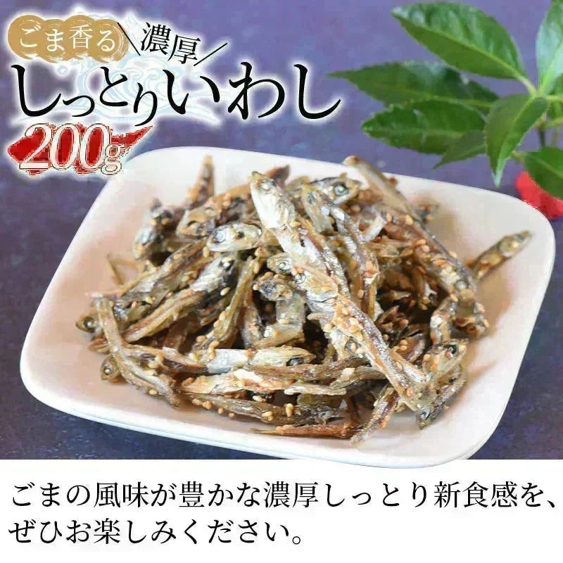 <ごま香る濃厚しっとりいわし 200g> アーモンド小魚の小魚だけ!