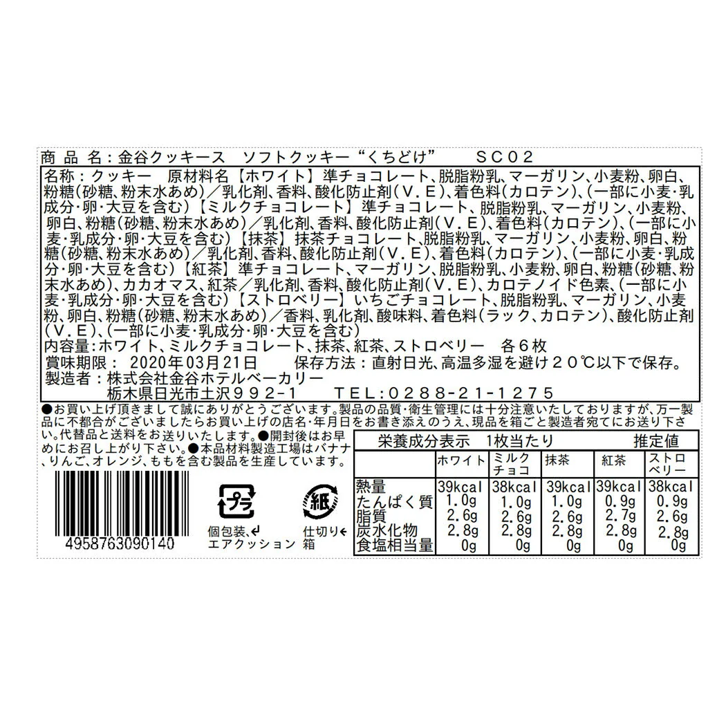栃木 創業明治6年 「金谷ホテル」 ソフトクッキーくちどけ 詰め合わせ