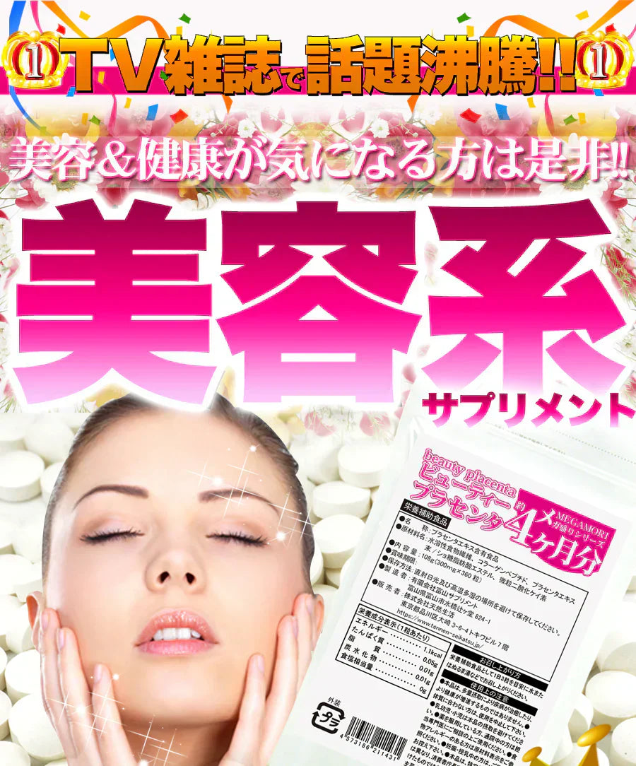 【メガ盛り 大容量 お得4ヵ月分・50倍濃縮 ビューティープラセンタ】 TV雑誌で話題沸騰!プラセンタ サプリ 美容 健康が気になる方は是非 コラーゲンペプチド コラーゲン 水溶性 食物繊維 美容成分 美肌 売れ筋 爆安 格安 お得 激安 コスパ最高 コスパ最強 お肌 健康食品 20代 30代 40代 50代 60代 健康サプリメント 360粒 濃縮プラセンタエキス 美容成分 美容サプリ 日本製 国産