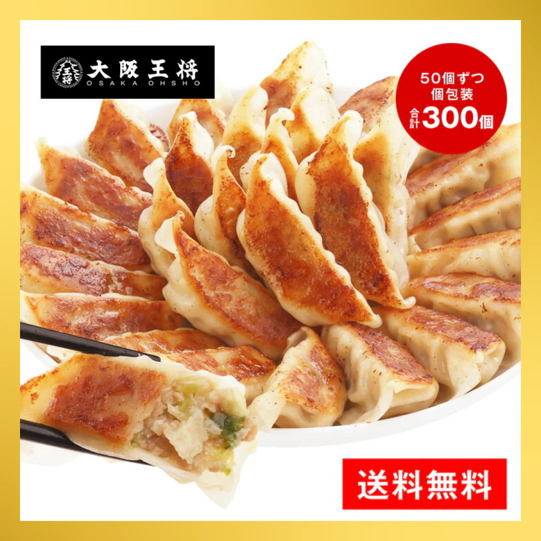 大阪王将 肉餃子 300個(50個入×6)たれ×36袋付