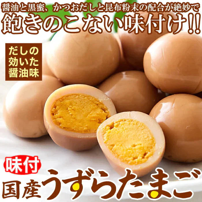 【国産】味付け うずらのたまご 30個だしの効いた醤油味がやみつきに!!/ネコポス