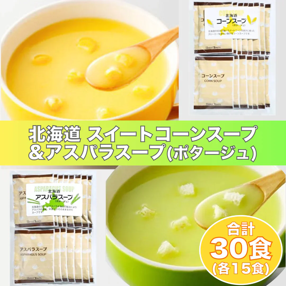 北海道 スイートコーンスープ&アスパラスープ(ポタージュ) 合計30食(各15食)