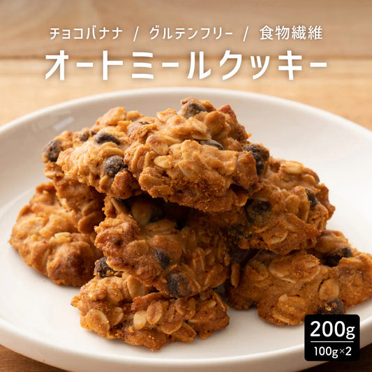 オートミールクッキー(チョコバナナ) 【200g(100g×2袋)】※割れ欠けあり |  小麦不使用 低GI 低糖質 糖質制限 小腹サポート 食物繊維 雑穀スイーツ