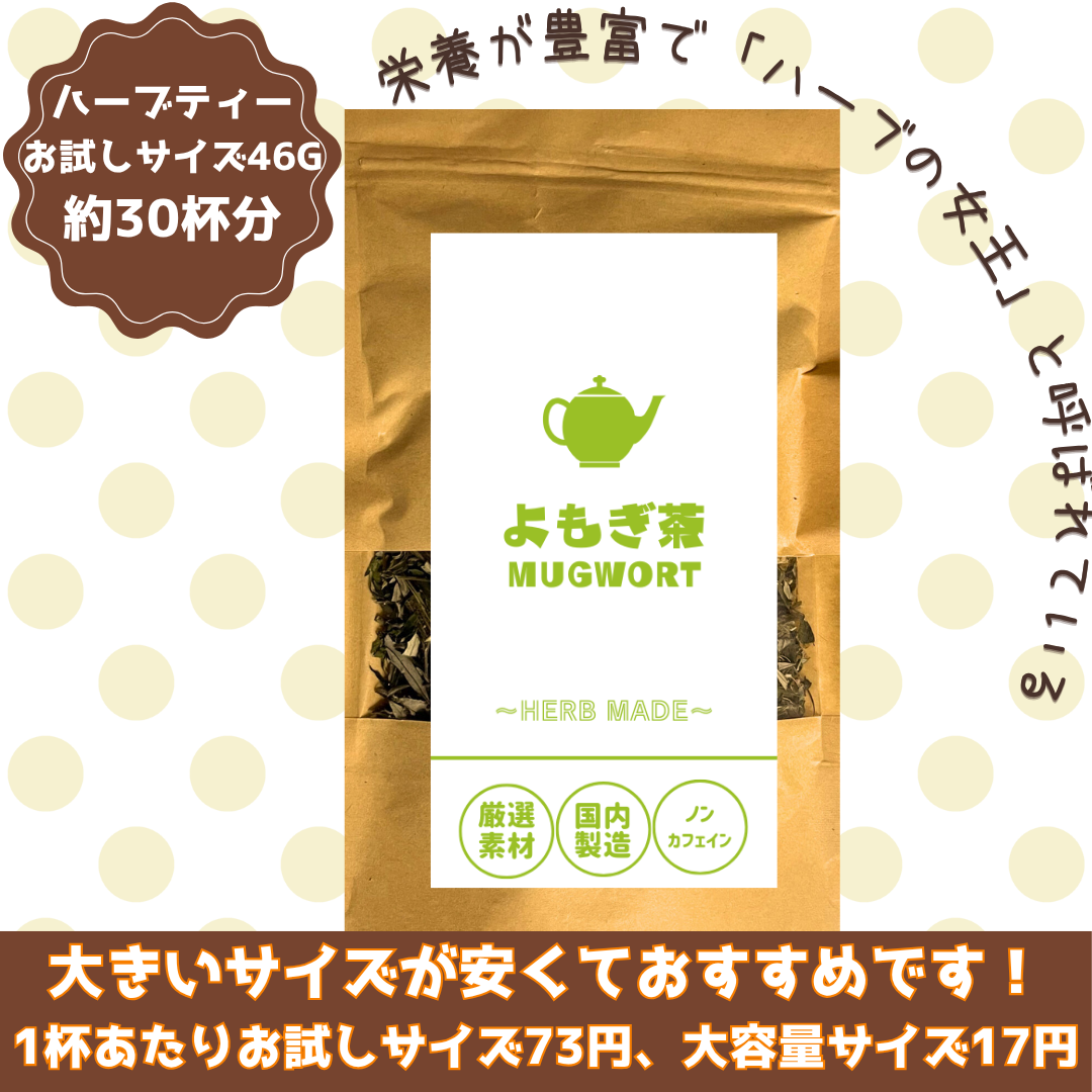よもぎ茶/約30杯/ノンカフェイン/国内製造/無香料・無着色/ハーブティー/お茶