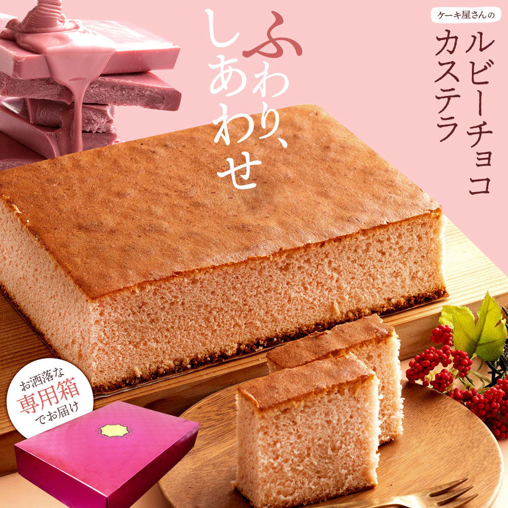 カステラ ギフト ルビーカステラ 第四のチョコレート チョコ ルビーチョコレート使用 和菓子 スイーツ カステラ かすてら チョコレート チョコ チョコ ルビーチョコ ギフト お取り寄せスイーツ