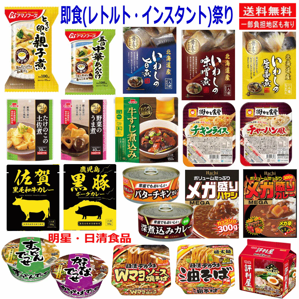 即食・レンチン祭り インスタントカレー 味付けパウチご飯 レトルト惣菜・お肉・お魚 カップ焼きそば うどん そば 袋ラーメン
