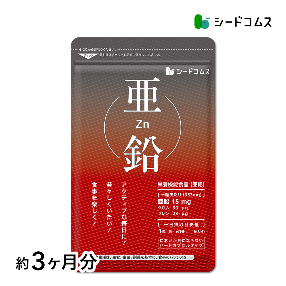 【 栄養機能食品 】亜鉛≪約3ヶ月分≫1粒15mg 亜鉛 サプリ 男性の元気 や 女性のミネラル 亜鉛サプリ サプリメント 亜鉛シードコムス 健康食品 必須ミネラル スカルプケア 【大容量】