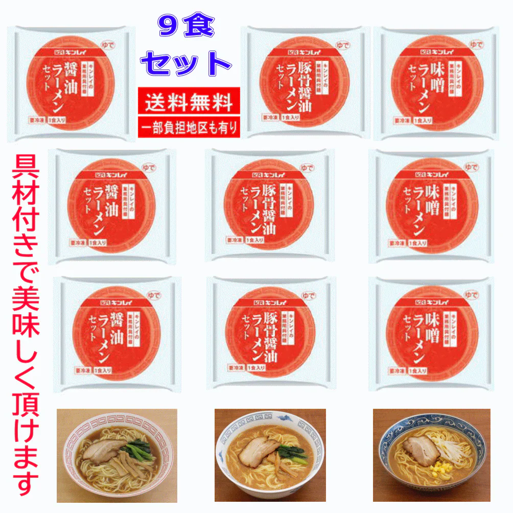 キンレイ 冷凍 ラーメン 業務用具材付きラーメン 9袋 醬油味 とんこつ味 味噌味