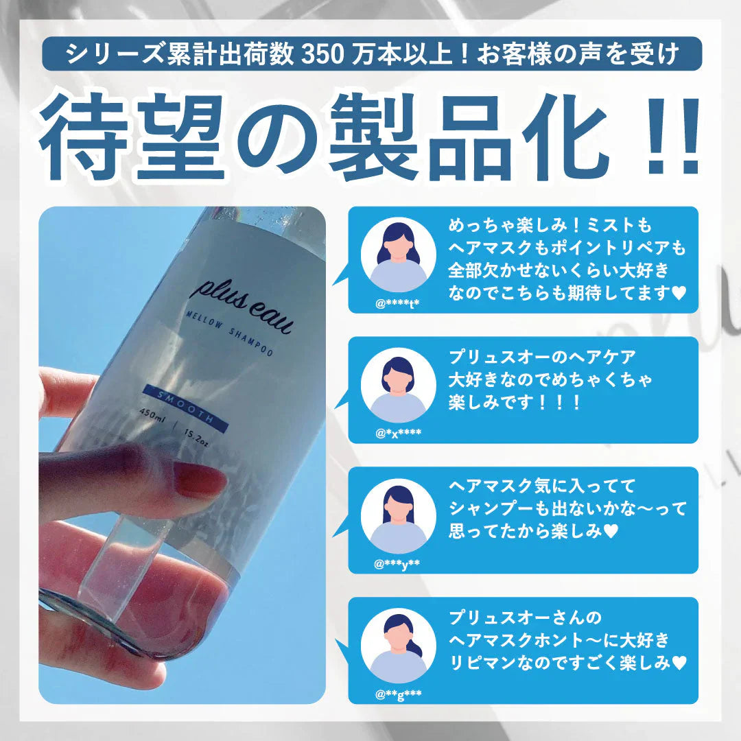 【単品】【詰替え】プリュスオー メロウシャンプー スムースタイプ 詰替え用 各350ml