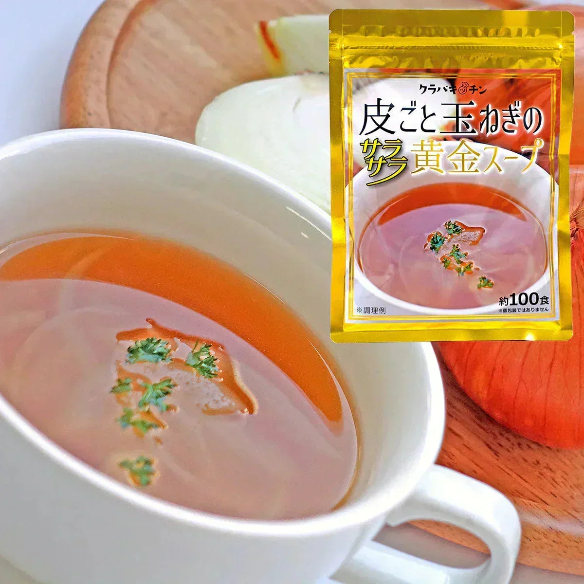 TVで話題!【約100杯分】ケルセチン豊富な玉ねぎの皮も使用した玉ねぎスープ / コラーゲン・マルチビタミン等も配合 ※万能調味料(シーズニングパウダー)としても大活躍