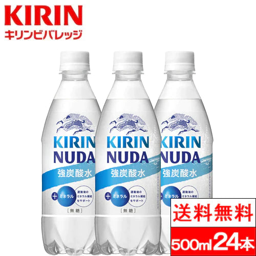 【送料無料】【1ケース】 キリン NUDA ヌューダ スパークリング 500ml 24本 強炭酸水 ペットボトル 炭酸水 無糖炭酸 ミネラル ヌーダ kirin