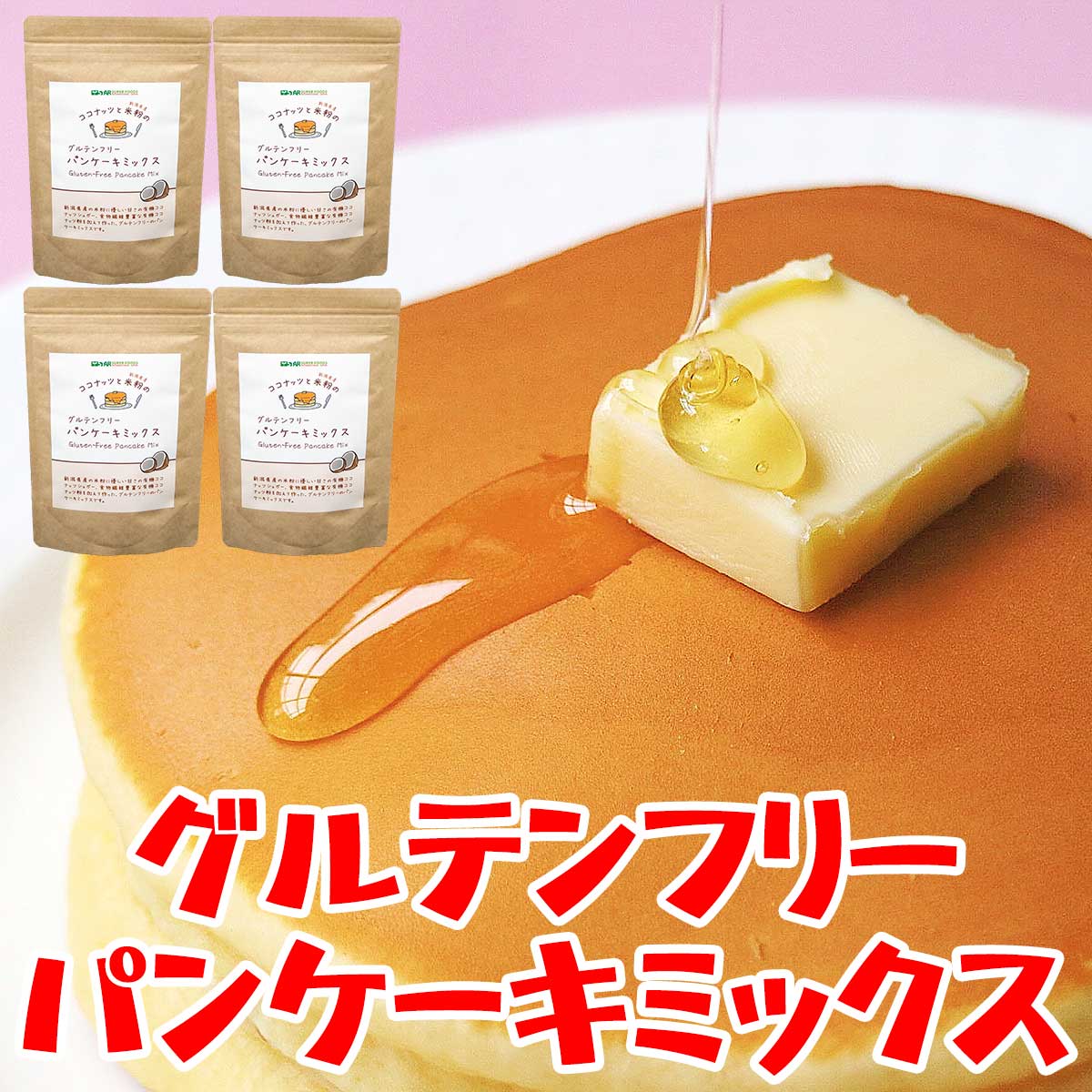 グルテンフリー パンケーキミックス 子供 ホットケーキミックス 有機 オーガニック ココナッツフラワー ココナッツシュガー 米粉 800g(200g×4袋) ギルトフリー ダイエット 健康 美容 アレルギー 対策 非常食 保存食 送料無料