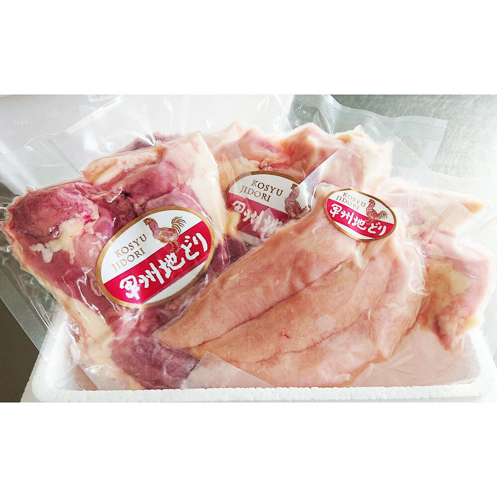 【3人シェア買いでお得】山梨県 「甲州地どり正肉セット」