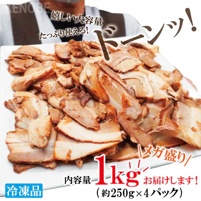 ラーメン屋さんの訳あり豚バラ肉煮込みチャーシュー切落とし1kg(約250gx4個)