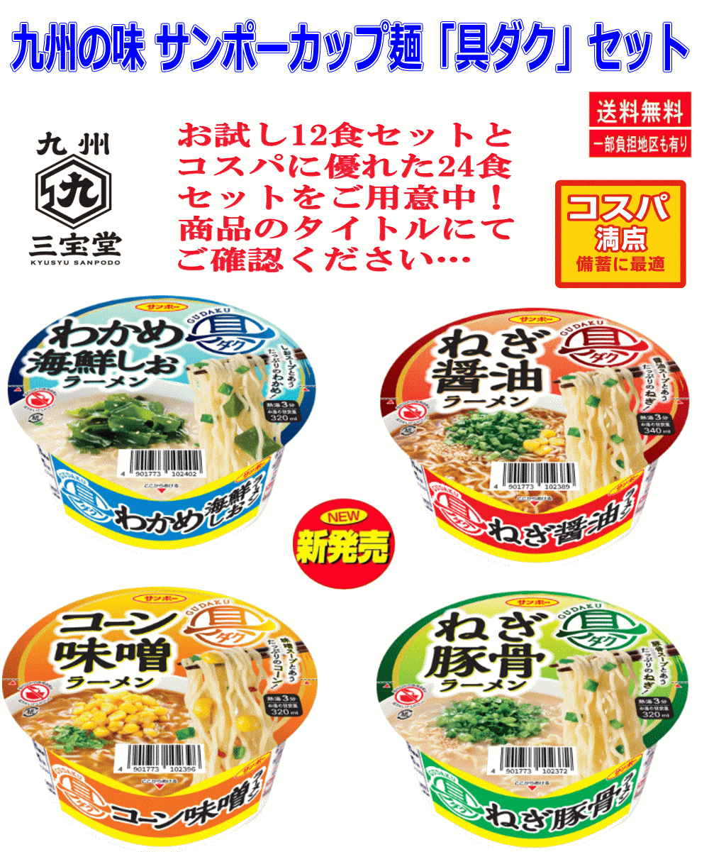 【カップ麵Re】九州の味めぐり 九州サンポー食品 具ダク ラーメン コスパ満点の24個セット 関東圏送料無料