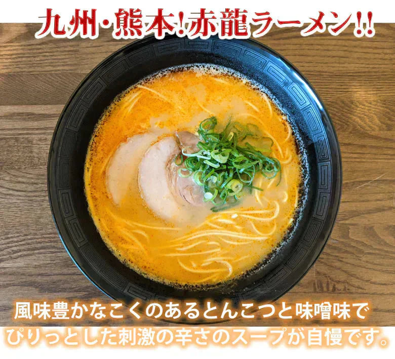 赤龍ラーメン 辛子みそ味 送料無料 2食 ラーメン お試し 日の出製粉 熊本ラーメン お取り寄せ ポッキリ 辛子味噌ラーメン ピリ辛ラーメン 九州ラーメン