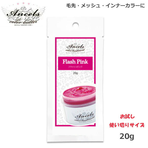 エンシェールズ カラーバターPetit(プチ)20g フラッシュピンク ヘアケア クリップジョイント マニキュア インナーカラー ダメージヘア ブリーチヘアー