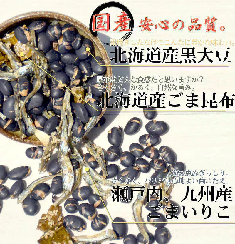 <320g だいず&いりこんぶ> 国産 黒大豆 昆布  いわし
