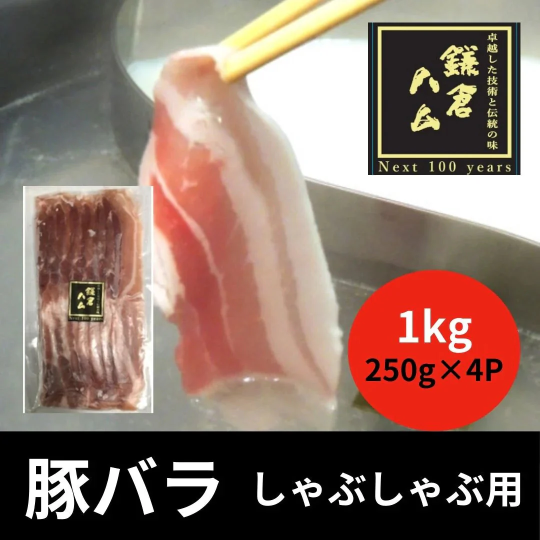 鎌倉ハム 豚バラ しゃぶしゃぶ用スライス 1kg(250g×4パック)
