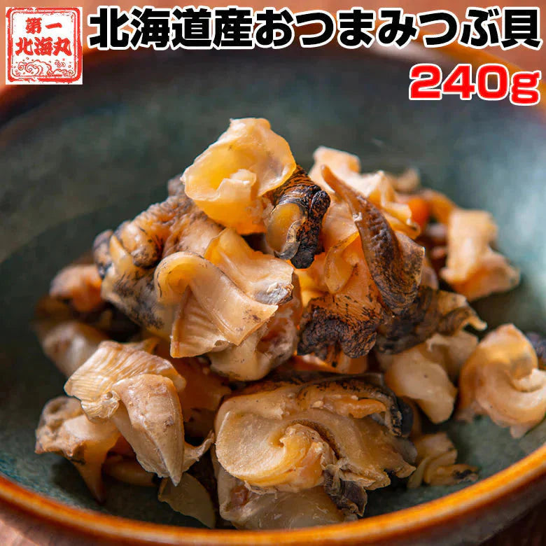 つぶ 北海道産 おつまみつぶ貝 お得240g(120g×2)送料無料