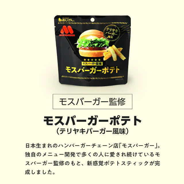 50g×3袋 モスバーガーポテト(照焼バーガー風味) 送料無料【ご新規さん限定商品】