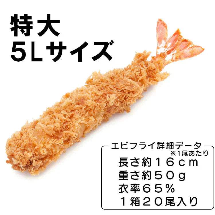 サクサク感が別格のぷりぷり特大5Lサイズエビフライ1kg(20尾入)